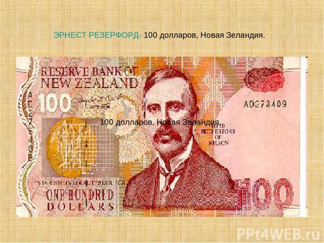 ЭРНЕСТ РЕЗЕРФОРД- 100 долларов, Новая Зеландия. 100 долларов, Новая Зеландия.