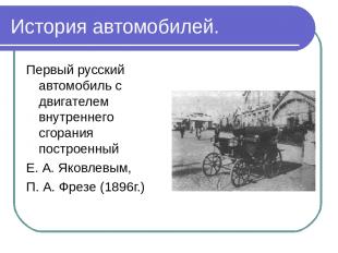 История автомобилей. Первый русский автомобиль с двигателем внутреннего сгорания