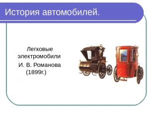 История автомобилей. Легковые электромобили И. В. Романова (1899г.)