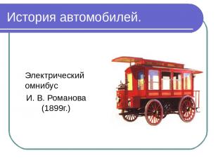 История автомобилей. Электрический омнибус И. В. Романова (1899г.)