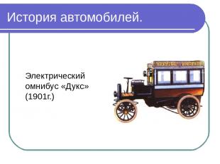 История автомобилей. Электрический омнибус «Дукс» (1901г.)