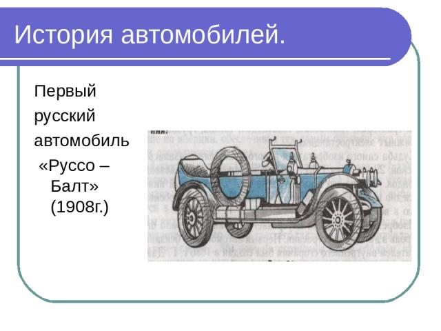 История автомобилей. Первый русский автомобиль «Руссо – Балт» (1908г.)