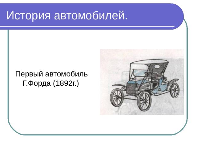 История автомобилей. Первый автомобиль Г.Форда (1892г.)
