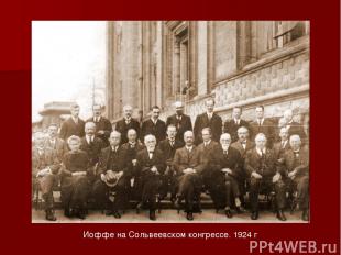 Иоффе на Сольвеевском конгрессе. 1924 г