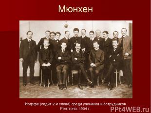 Мюнхен Иоффе (сидит 2-й слева) среди учеников и сотрудников Рентгена. 1904 г.