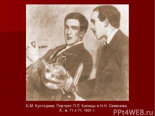 Б.М. Кустодиев. Портрет П.Л. Капицы и Н.Н. Семенова. X., м. 71 х 71. 1921 г.