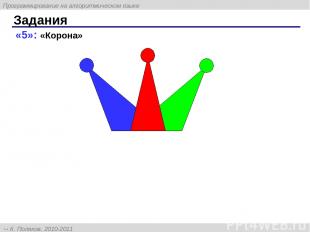 «5»: «Корона» Задания Программирование на алгоритмическом языке К. Поляков, 2010