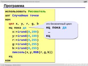 Программа * использовать Рисователь алг Случайные точки нач цел x, y, r, g, b нц