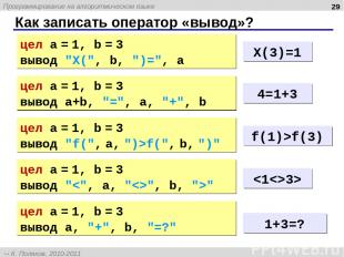 Как записать оператор «вывод»? * цел a = 1, b = 3 вывод "X(", b, ")=", a X(3)=1