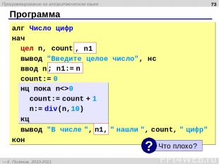 Программа * алг Число цифр нач цел n, count вывод "Введите целое число", нс ввод