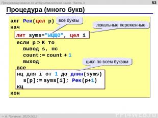 Процедура (много букв) * алг Рек(цел p) нач если p > K то вывод s, нс count:= co