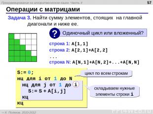 Операции с матрицами * Задача 3. Найти сумму элементов, стоящих на главной диаго