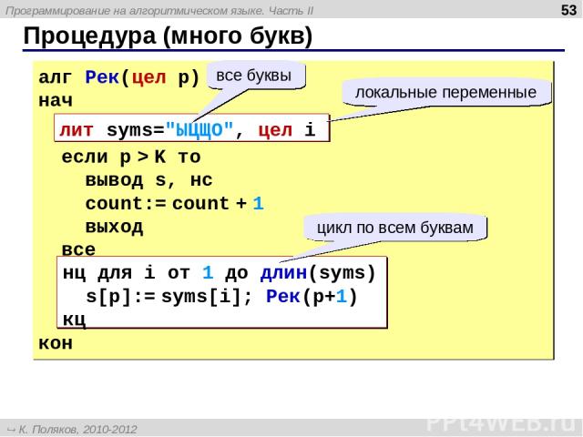 Процедура (много букв) * алг Рек(цел p) нач если p > K то вывод s, нс count:= count + 1 выход все кон лит syms=