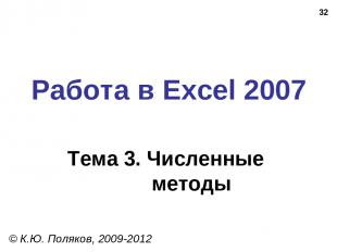 * Работа в Excel 2007 Тема 3. Численные методы © К.Ю. Поляков, 2009-2012