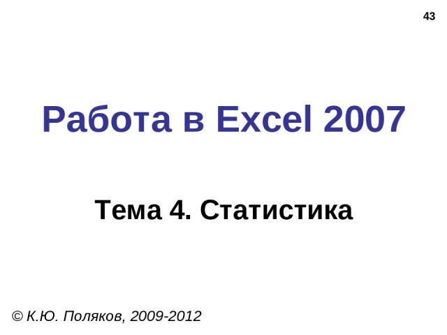 * Работа в Excel 2007 Тема 4. Статистика © К.Ю. Поляков, 2009-2012