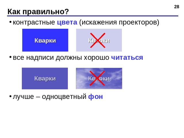 контрастные цвета (искажения проекторов) все надписи должны хорошо читаться лучше – одноцветный фон Как правильно? * Кварки Кварки