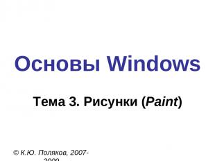 Основы Windows © К.Ю. Поляков, 2007-2009 Тема 3. Рисунки (Paint)