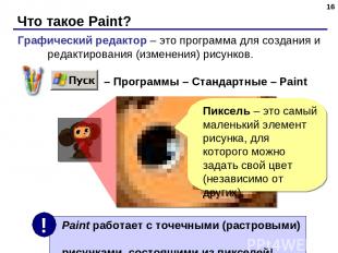 Что такое Paint? * Графический редактор – это программа для создания и редактиро