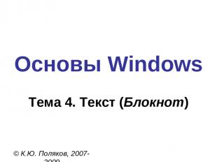 Основы Windows © К.Ю. Поляков, 2007-2009 Тема 4. Текст (Блокнот)