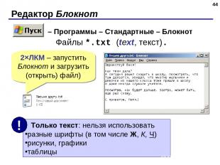 Редактор Блокнот * Файлы *.txt (text, текст). 2×ЛКМ – запустить Блокнот и загруз
