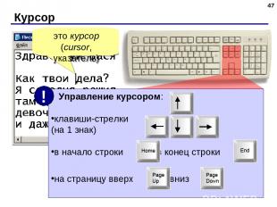 Курсор * это курсор (cursor, указатель) Управление курсором: клавиши-стрелки (на