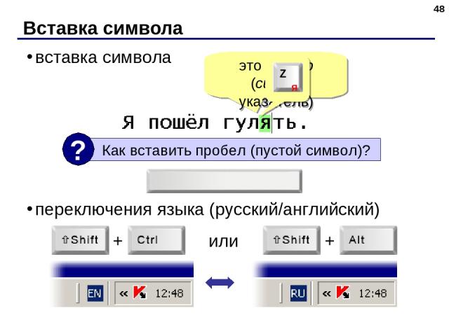 Вставка символа * вставка символа переключения языка (русский/английский) это курсор (cursor, указатель) или