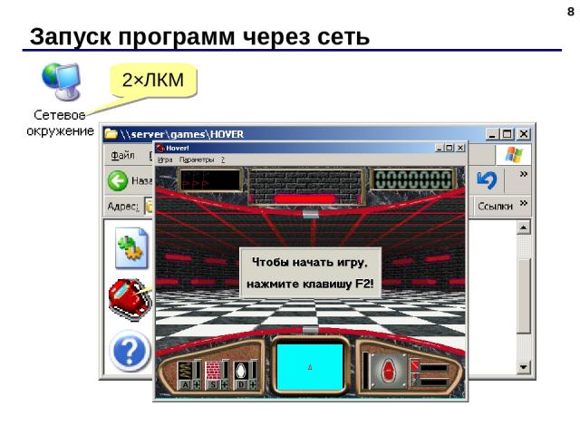 Запуск программ через сеть * 2×ЛКМ 2×ЛКМ Папка Games на компьютере Server 2×ЛКМ 2×ЛКМ