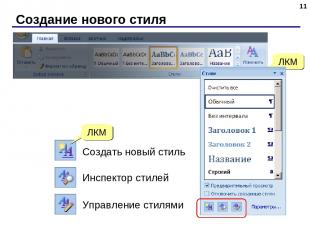 Создание нового стиля * ЛКМ Создать новый стиль Инспектор стилей Управление стил