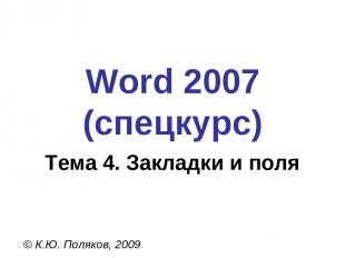 Word 2007 (спецкурс) © К.Ю. Поляков, 2009 Тема 4. Закладки и поля
