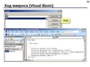 Код макроса (Visual Basic) * ЛКМ