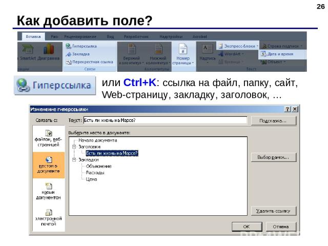 Как добавить поле? * или Ctrl+K: ссылка на файл, папку, сайт, Web-страницу, закладку, заголовок, …