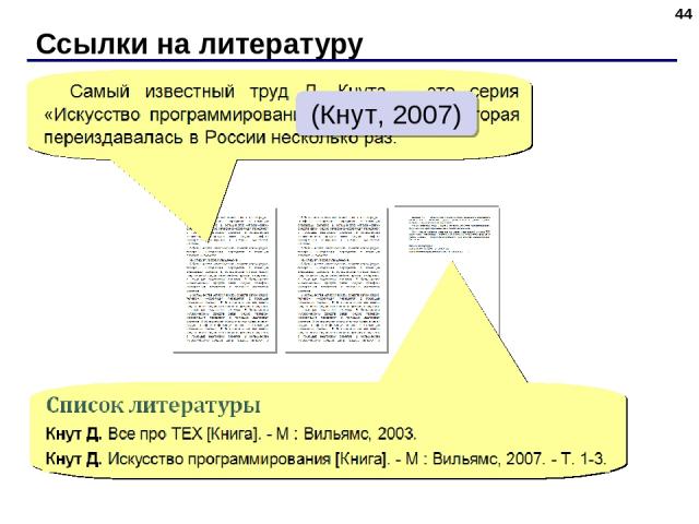 Ссылки на литературу * (Кнут, 2007)