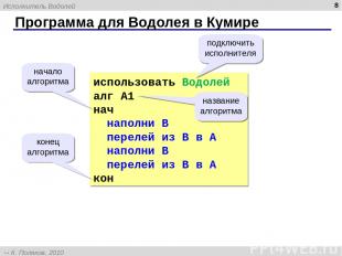 Программа для Водолея в Кумире * использовать Водолей алг А1 нач наполни B перел