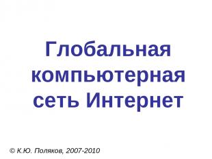 Глобальная компьютерная сеть Интернет © К.Ю. Поляков, 2007-2010