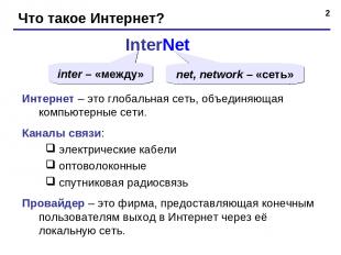 * Что такое Интернет? InterNet inter – «между» net, network – «сеть» Интернет –