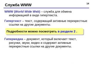 * Служба WWW WWW (World Wide Web) – служба для обмена информацией в виде гиперте