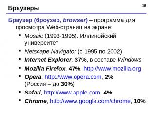 * Браузеры Браузер (броузер, browser) – программа для просмотра Web-страниц на э