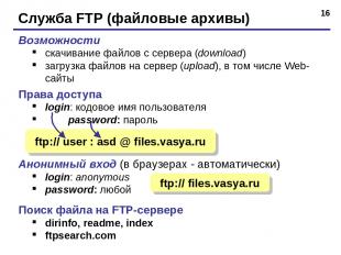 * Служба FTP (файловые архивы) Возможности скачивание файлов c сервера (download