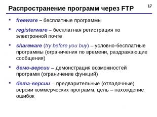 * Распространение программ через FTP freeware – бесплатные программы registerwar