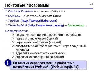 * Почтовые программы Outlook Express – в составе Windows Outlook – в составе Mic