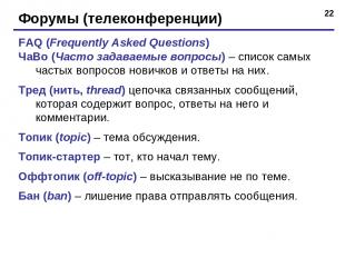 * Форумы (телеконференции) FAQ (Frequently Asked Questions) ЧаВо (Часто задаваем