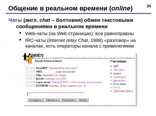 * Общение в реальном времени (online) Чаты (англ. chat – болтовня) обмен текстов