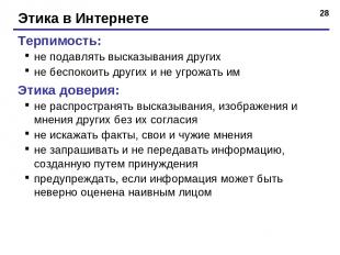 * Этика в Интернете Терпимость: не подавлять высказывания других не беспокоить д