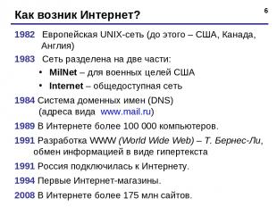 * Как возник Интернет? 1982 Европейская UNIX-сеть (до этого – США, Канада, Англи