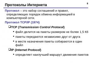 * Протоколы Интернета Протокол – это набор соглашений и правил, определяющих пор