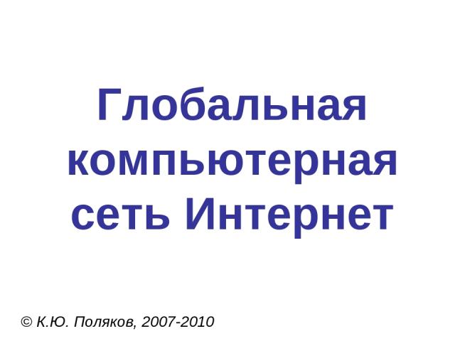 Глобальная компьютерная сеть Интернет © К.Ю. Поляков, 2007-2010