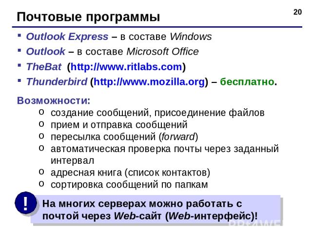 * Почтовые программы Outlook Express – в составе Windows Outlook – в составе Microsoft Office TheBat (http://www.ritlabs.com) Thunderbird (http://www.mozilla.org) – бесплатно. Возможности: создание сообщений, присоединение файлов прием и отправка со…