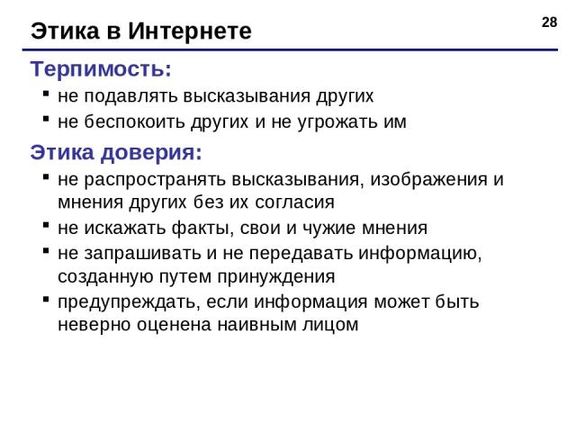 * Этика в Интернете Терпимость: не подавлять высказывания других не беспокоить других и не угрожать им Этика доверия: не распространять высказывания, изображения и мнения других без их согласия не искажать факты, свои и чужие мнения не запрашивать и…