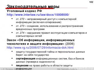 Законодательные меры Уголовный кодекс РФ http://www.interlaw.ru/law/docs/1000800