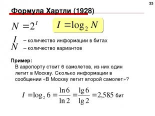 Формула Хартли (1928) I – количество информации в битах N – количество вариантов